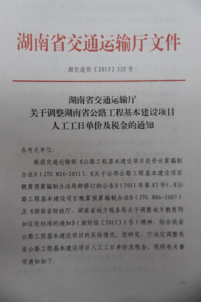 關于調(diào)整湖南省公路工程基本建設項目人工工日單價及稅金的通知